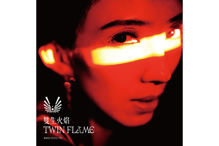 戴佩妮 - 雙生火焰 TWIN FLAME (2LP)