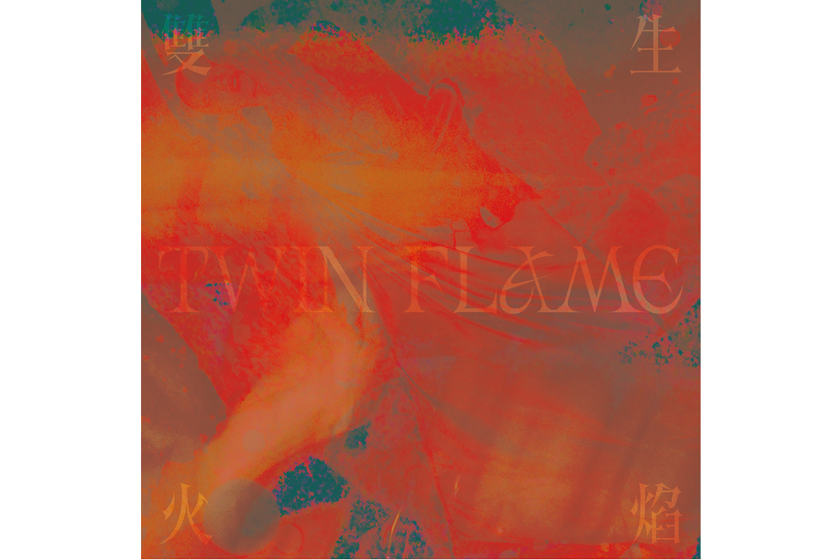 戴佩妮 - 雙生火焰 TWIN FLAME
《雙生火焰》專輯先行曲